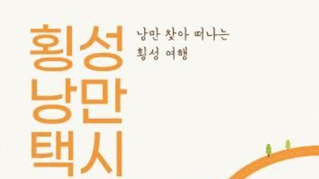 횡성군 낭만택시 이용 급증…친절 서비스로 이용객 만족도 향상