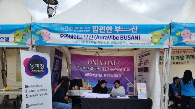동의과학대 의료피부미용과, '오라바이브 부산' 체험부스 운영