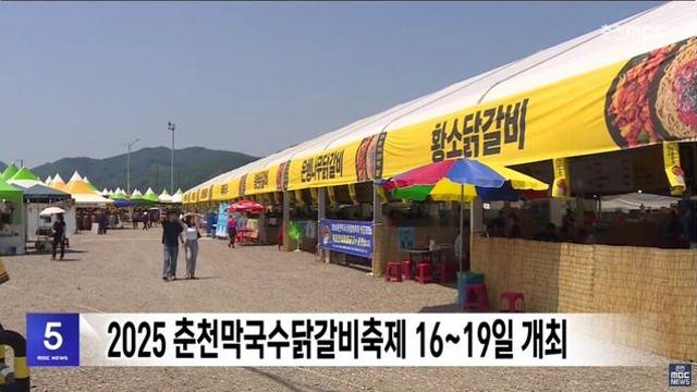 16일 부터 19일 까지 춘천 닭갈비축제 개최