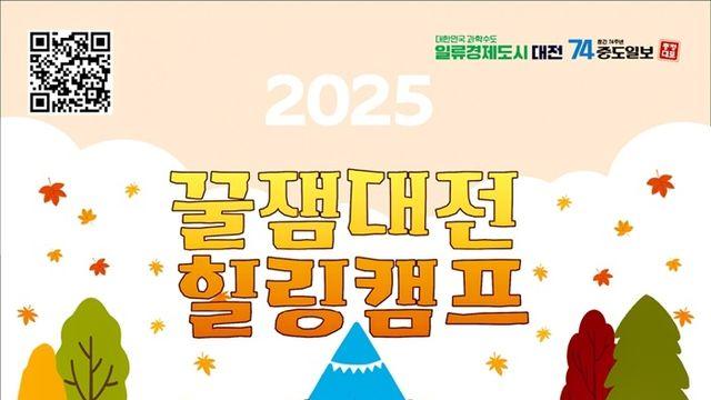'꿀잼대전 힐링캠프' 22∼23일 상소동 오토캠핑장서 열려