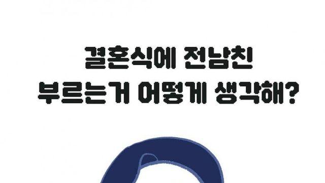 결혼식에  전남친 부르는거