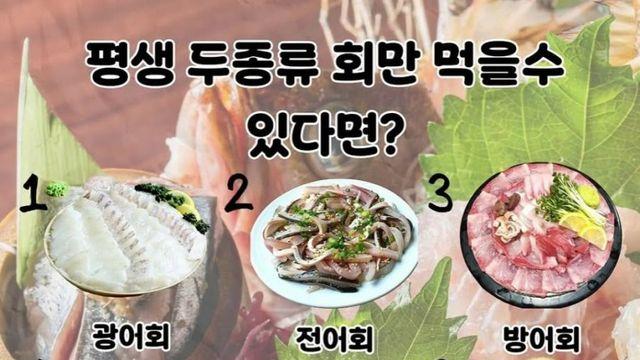 이중에 평생 두 종류 회만 먹을수 있다면?