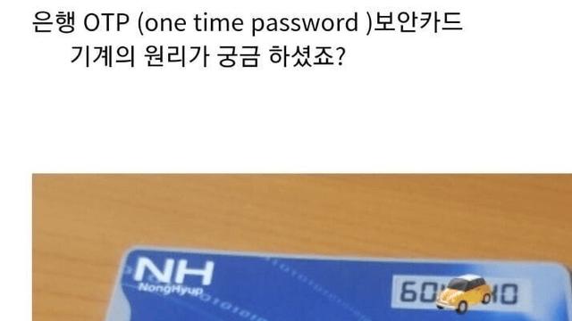 알아 두면 좋은 은행 OTP 의 원리