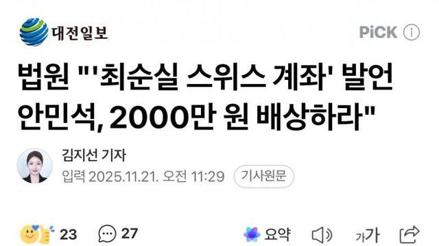 최순실, 안민석 상대로 승소