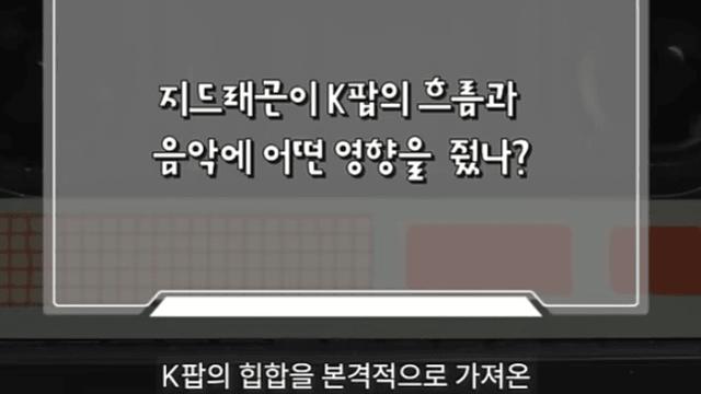 문화평론가들은 뭔 지디를 신취급하네.