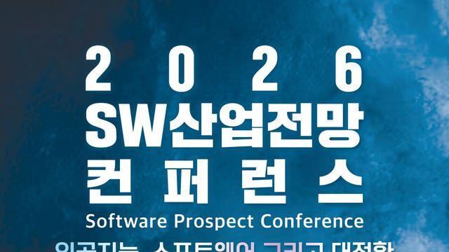2026 SW산업전망 컨퍼런스, 12월 2일 코엑스에서 열린다