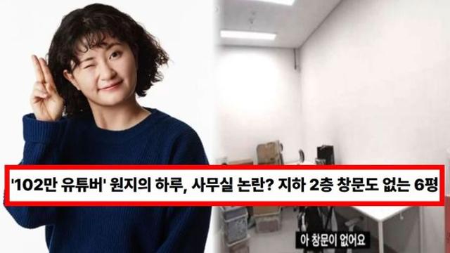 '102만 유튜버' 원지의 하루, 사무실 논란? 지하 2층 창문도 없는 6평...