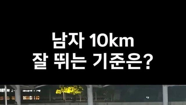 헛둘헛둘 남자 10km 러닝 ㅅㅌㅊ 기준