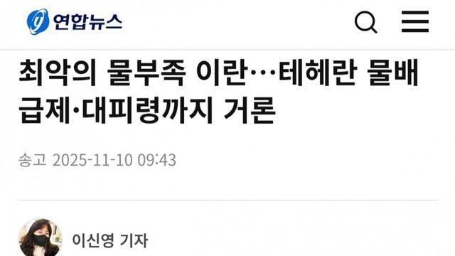100년만에 최악의 가뭄. 천만인구 수도이전까지 고려 중인 이란 ㄷㄷ