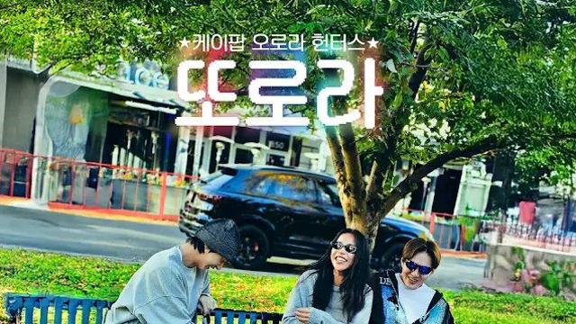 [단독] ‘또로라’ PD “이창섭+솔라에 형원으로 정점, 확신의 캐스팅” [DA:인터뷰①]