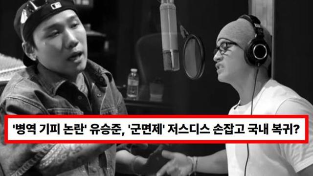 '병역 기피 논란' 유승준, '군면제' 저스디스 손잡고 23년 만에 국내 복귀? 신곡 피처링 참여에 엇갈린 반응