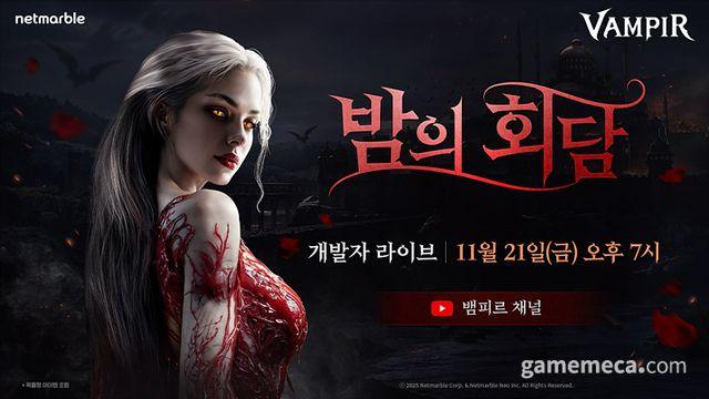 밤의 연회 연다, 넷마블 '뱀피르' 개발자 라이브 예고