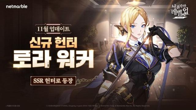 넷마블 ‘나 혼자만 레벨업:어라이즈’, 신규 SSR 헌터 ‘로라 워커’ 추가 등 업데이트