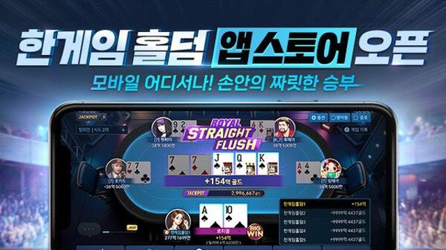 한국식 5인 홀덤 시스템 적용한 iOS용 '한게임 홀덤' 출시