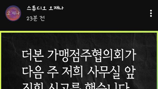 더본가맹점주협의회 김재환PD 사무실앞 집회신고 