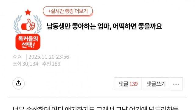 남동생만 좋아하는 엄마, 어떡하면 좋을까요