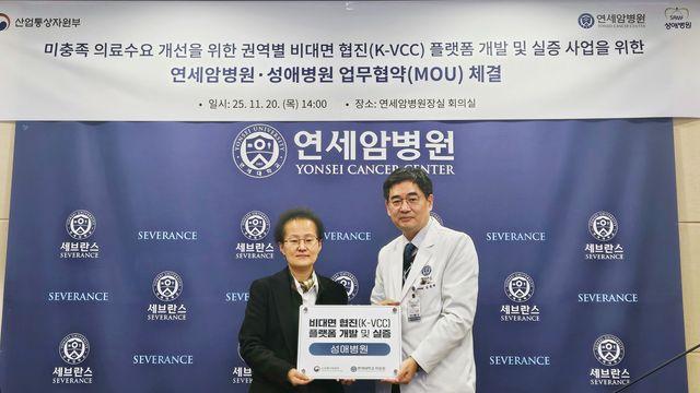 연세암병원-성애병원, 비대면 협진 플랫폼 실증을 위한 MOU