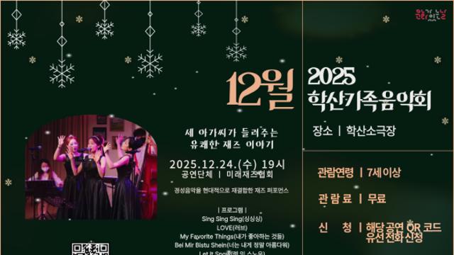 학산가족음악회 12월 공연 – 미래재즈협회 ‘세 아가씨의 재즈 이야기’ 개최!