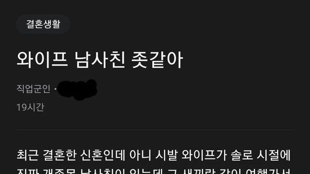 와이프 남사친 ㅈ같아