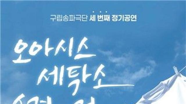 주민참여 구립송파극단, 송파문화예술회관서 연극 공연