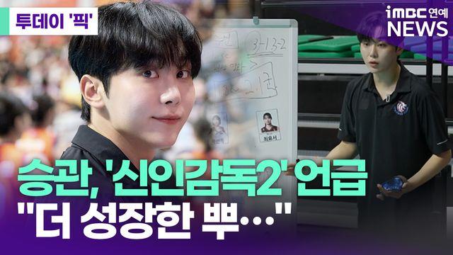 세븐틴 승관, '신인감독 김연경' 시즌2 언급 [투데이픽]