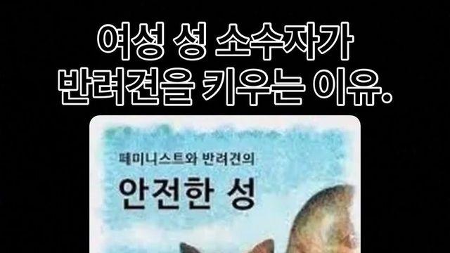 페미가 반려견을 키우는 이유