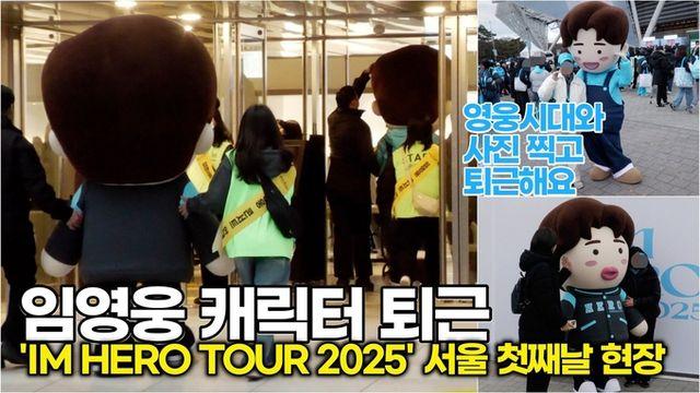 [스타 영상] 임영웅, 영웅시대와 함께 사진 촬영! 열심히 일한 캐릭터 퇴근길! ('IM HERO TOUR 2025 - 서울')