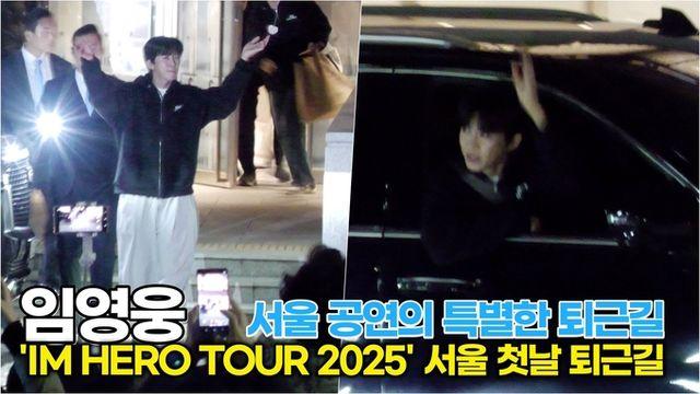 [스타 영상] 임영웅, 꾸밈없는 '진짜' 히어로! 퇴근길 수놓은 '건행' 미소 ('IM HERO TOUR 2025 - 서울')