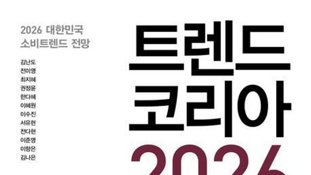 [베스트셀러] '트렌드 코리아 2026' 8주 연속 1위…염경엽 에세이 6위