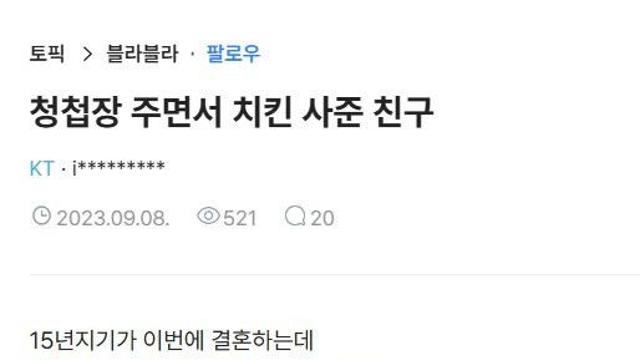 청첩장 주면서 치킨 사준 친구