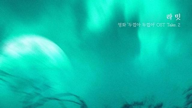 라밋, 오늘(22일) 영화 ‘두껍아 두껍아’ OST 신곡 발표…고퀄리티 감성 발라드