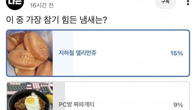 13만명이 투표힌 참기 힘든 냄새