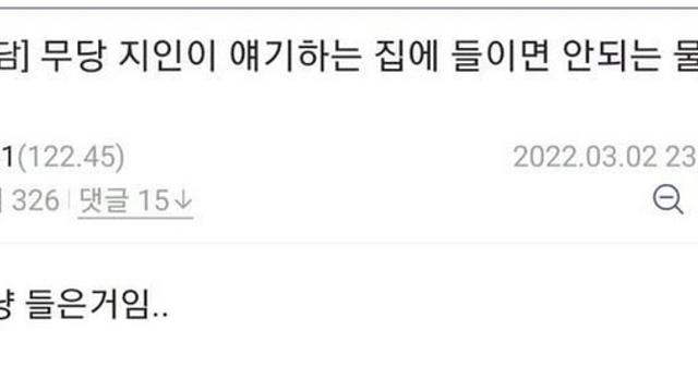 무당들이 말하는 집 안 살림.