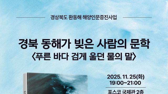 동해안이 빚는 문학의 감수성, 포스텍서 만나보세요