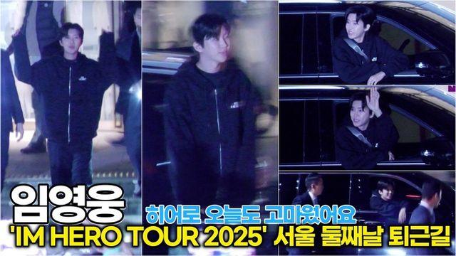 [스타 영상] 임영웅, 오늘도 감사합니다! 온몸으로 전한 영시를 향한 퇴근길 인사 ('IM HERO TOUR 2025 - 서울' 퇴근길)