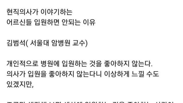 [스압] 현직의사가 이야기하는 어르신들 입원하면 안 되는 이유 ,,