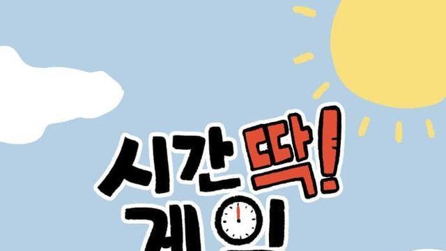 시간딱!게임 5화