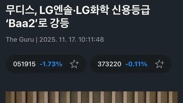 [정보] 무디스, LG엔솔, 화학 신용등급 강등