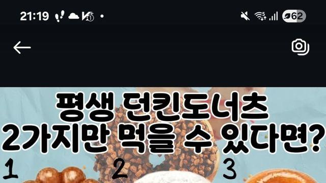 평생 던킨도너츠 2가지만 먹을 수 있다면