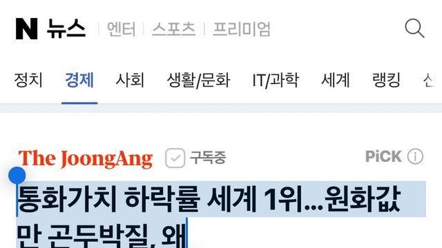 정부 대승리 .통화가치 상승률  세계 1위…원화값만 개떡상 , 왜