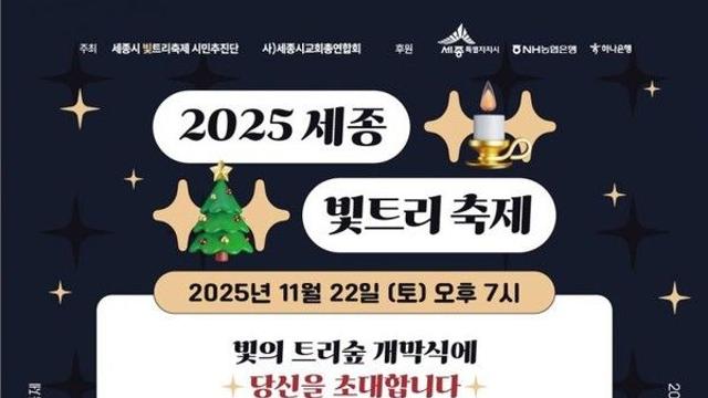 2025 세종빛트리 축제, 오늘(22일) 개막...일정·프로그램은?