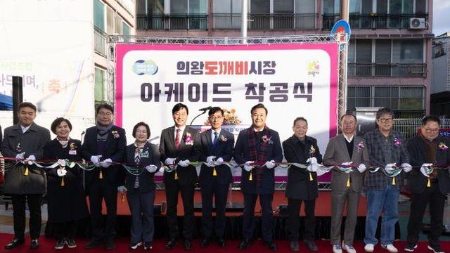 의왕시, 의왕도깨비시장 아케이드 설치 착공식 열어