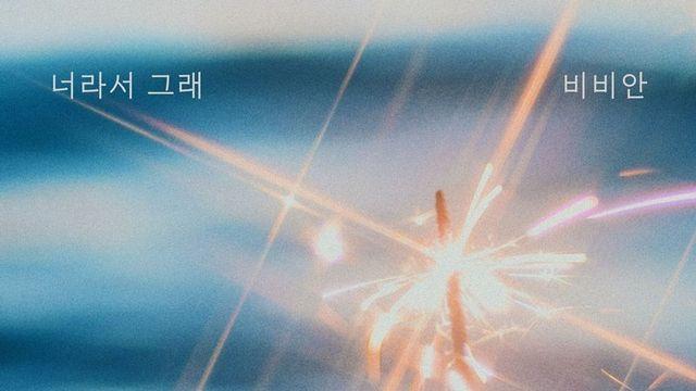 비비안, 오늘(22일) 새 싱글 ‘너라서 그래’ 발매