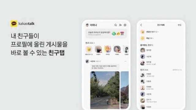 카톡 친구탭 다시 생긴다...내달 업데이트 예정