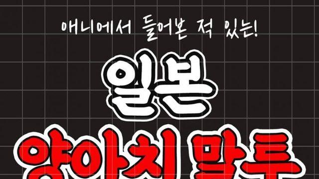 일본 양아치 말투 강의