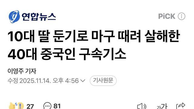 10대 딸 둔기로 마구 때려