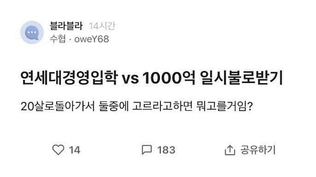 연대 경영 vs 1천억 일시불