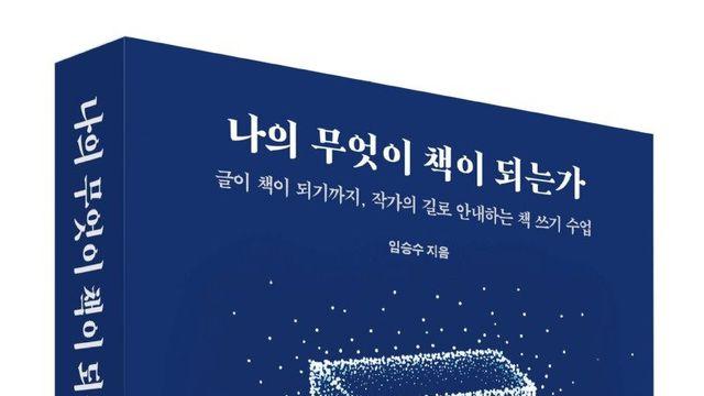 작가 인생 20년 글쓰기 노하우를 담은 책 [나의 무엇이 책이 되는가]