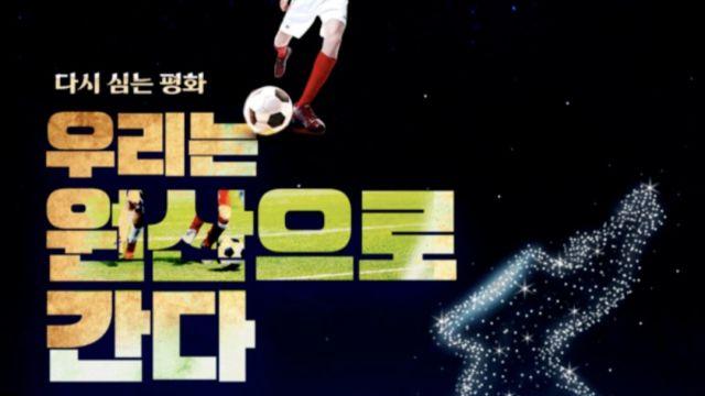 ‘남북 유소년 축구 원산 대회’ 재시동… 본격 논의 착수