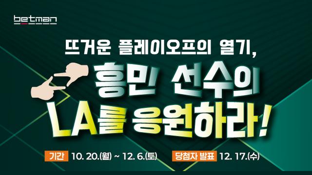 베트맨, LAFC PO 진출 기념 '손흥민 선수의 LA를 응원하라!' 프로모션 진행